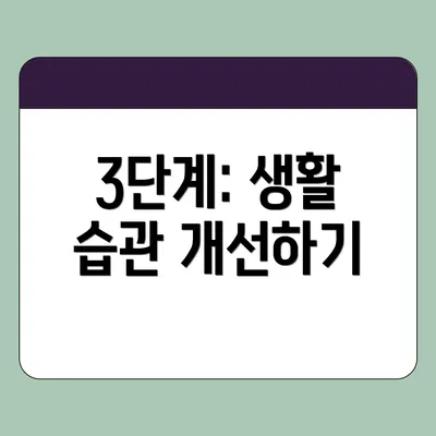 3단계: 생활 습관 개선하기