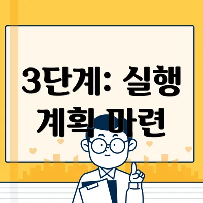 3단계: 실행 계획 마련