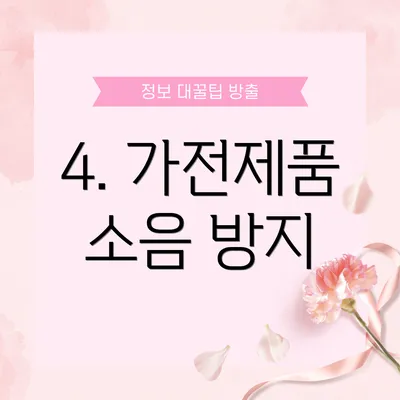 4. 가전제품 소음 방지