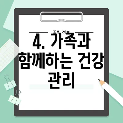 4. 가족과 함께하는 건강 관리
