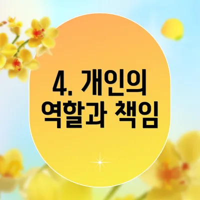 4. 개인의 역할과 책임