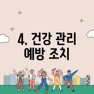 4. 건강 관리 예방 조치