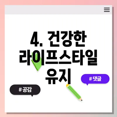 4. 건강한 라이프스타일 유지