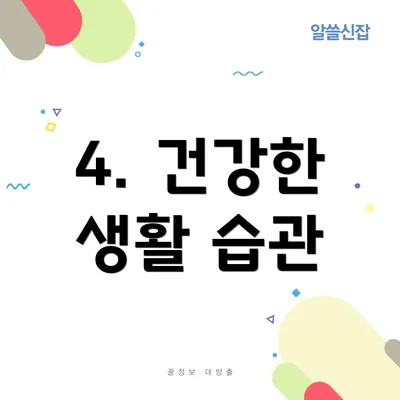 4. 건강한 생활 습관