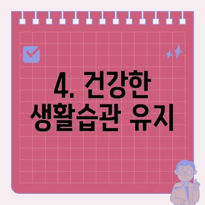 4. 건강한 생활습관 유지