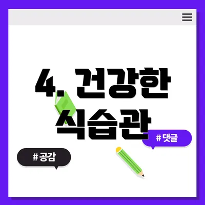 4. 건강한 식습관