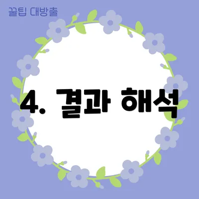 4. 결과 해석