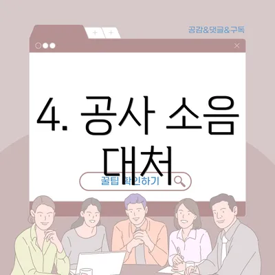 4. 공사 소음 대처