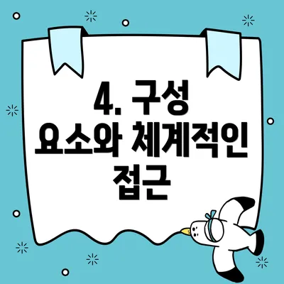 4. 구성 요소와 체계적인 접근