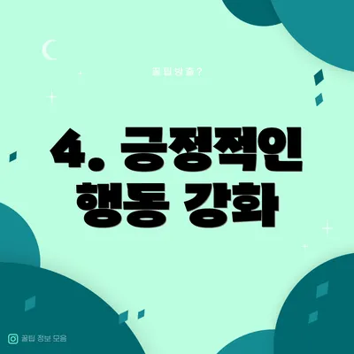 4. 긍정적인 행동 강화
