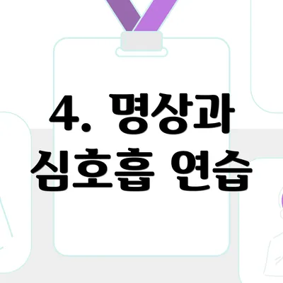 4. 명상과 심호흡 연습