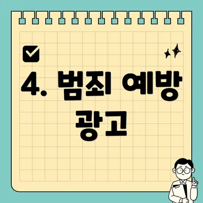 4. 범죄 예방 광고