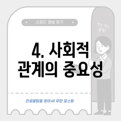 4. 사회적 관계의 중요성