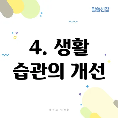 4. 생활 습관의 개선