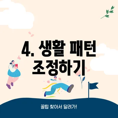 4. 생활 패턴 조정하기