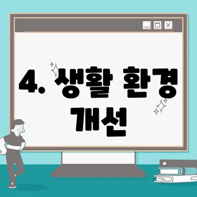 4. 생활 환경 개선