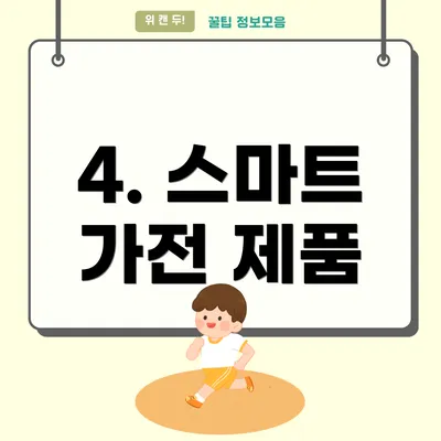 4. 스마트 가전 제품