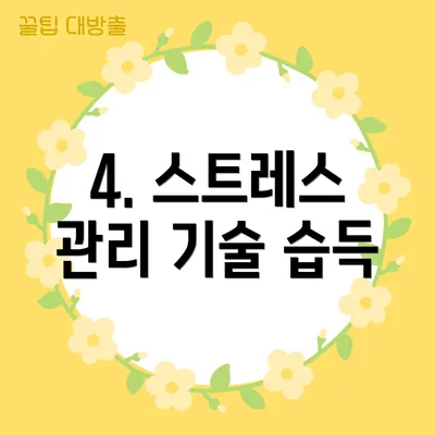 4. 스트레스 관리 기술 습득