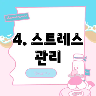 4. 스트레스 관리