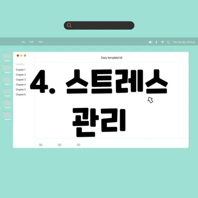 4. 스트레스 관리