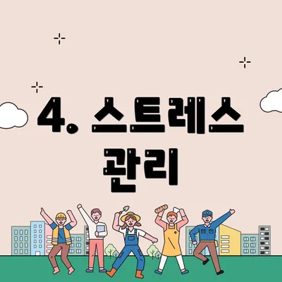 4. 스트레스 관리