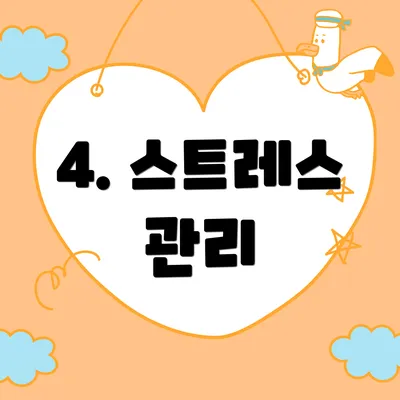 4. 스트레스 관리