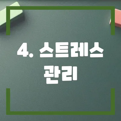 4. 스트레스 관리