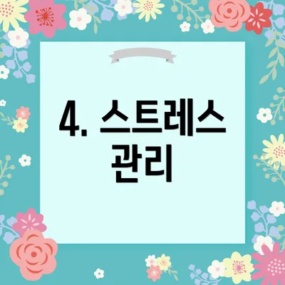 4. 스트레스 관리
