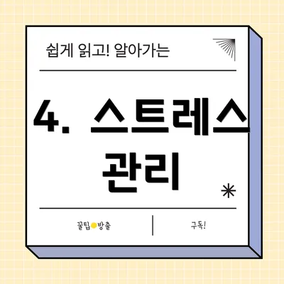 4. 스트레스 관리