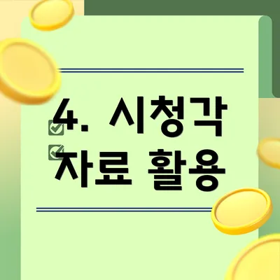 4. 시청각 자료 활용