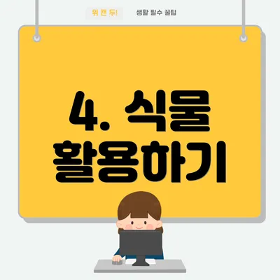 4. 식물 활용하기