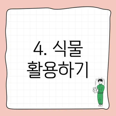 4. 식물 활용하기