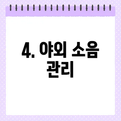 4. 야외 소음 관리