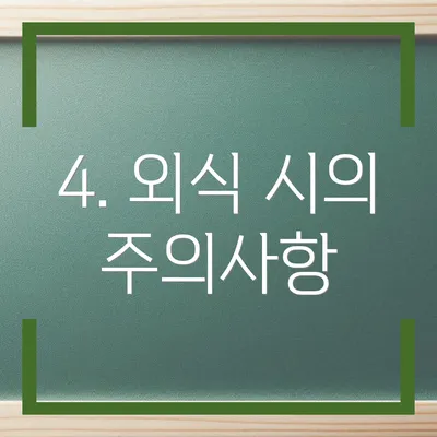 4. 외식 시의 주의사항