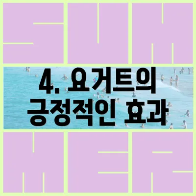 4. 요거트의 긍정적인 효과