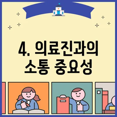 4. 의료진과의 소통 중요성