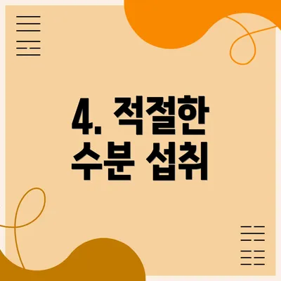 4. 적절한 수분 섭취