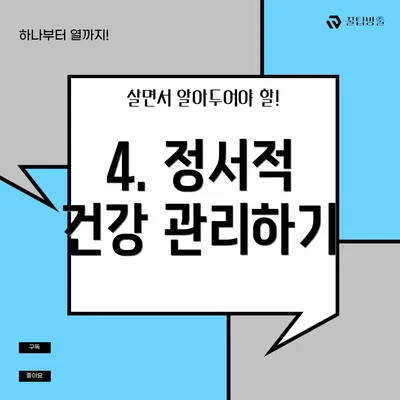 4. 정서적 건강 관리하기