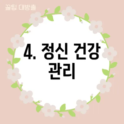 4. 정신 건강 관리