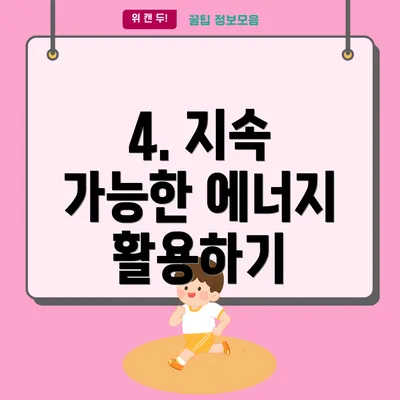 4. 지속 가능한 에너지 활용하기