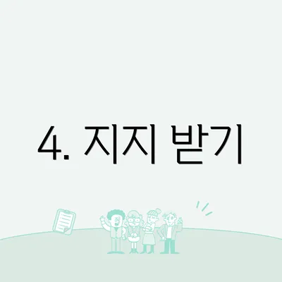 4. 지지 받기