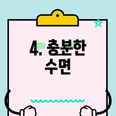 4. 충분한 수면