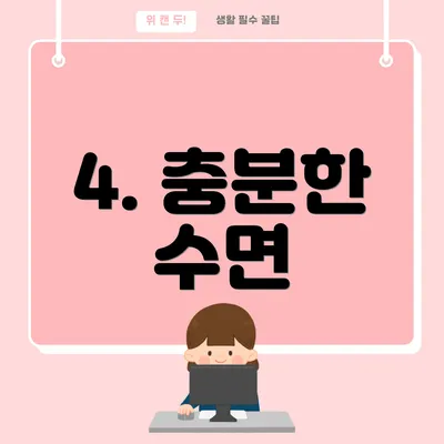 4. 충분한 수면
