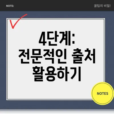 4단계: 전문적인 출처 활용하기