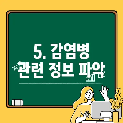 5. 감염병 관련 정보 파악