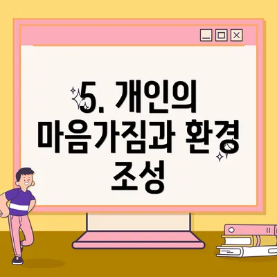 5. 개인의 마음가짐과 환경 조성