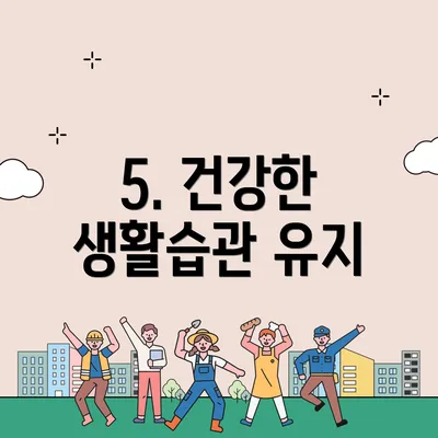 5. 건강한 생활습관 유지