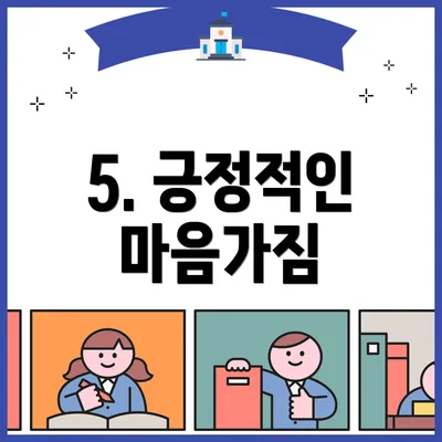 5. 긍정적인 마음가짐