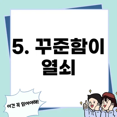 5. 꾸준함이 열쇠