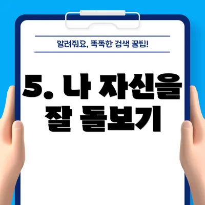 5. 나 자신을 잘 돌보기